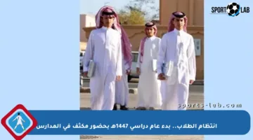 انتظام الطلاب.. بدء عام دراسي 1447هـ بحضور مكثف في المدارس